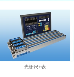 光栅尺+表