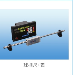 球栅尺+表