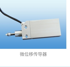 微位移传感器