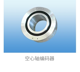 空心轴编码器