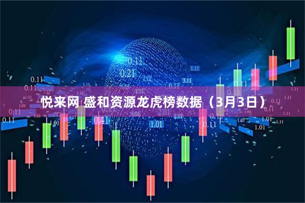 悦来网 盛和资源龙虎榜数据（3月3日）