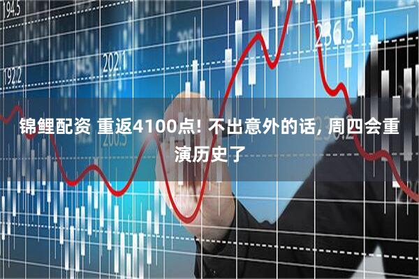 锦鲤配资 重返4100点! 不出意外的话, 周四会重演历史了