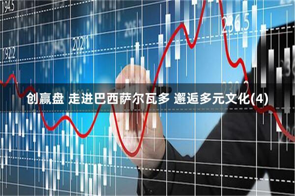 创赢盘 走进巴西萨尔瓦多 邂逅多元文化(4)