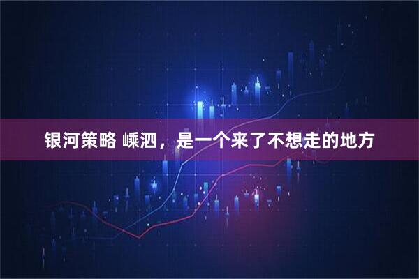 银河策略 嵊泗,是一个来了不想走的地方