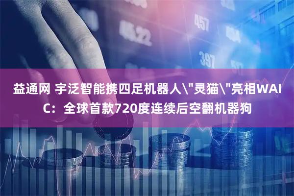 益通网 宇泛智能携四足机器人