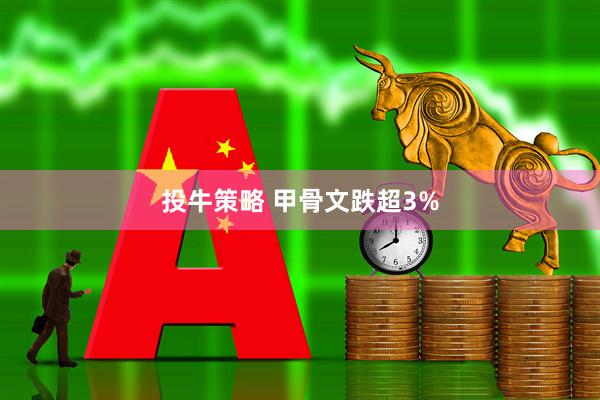 投牛策略 甲骨文跌超3%